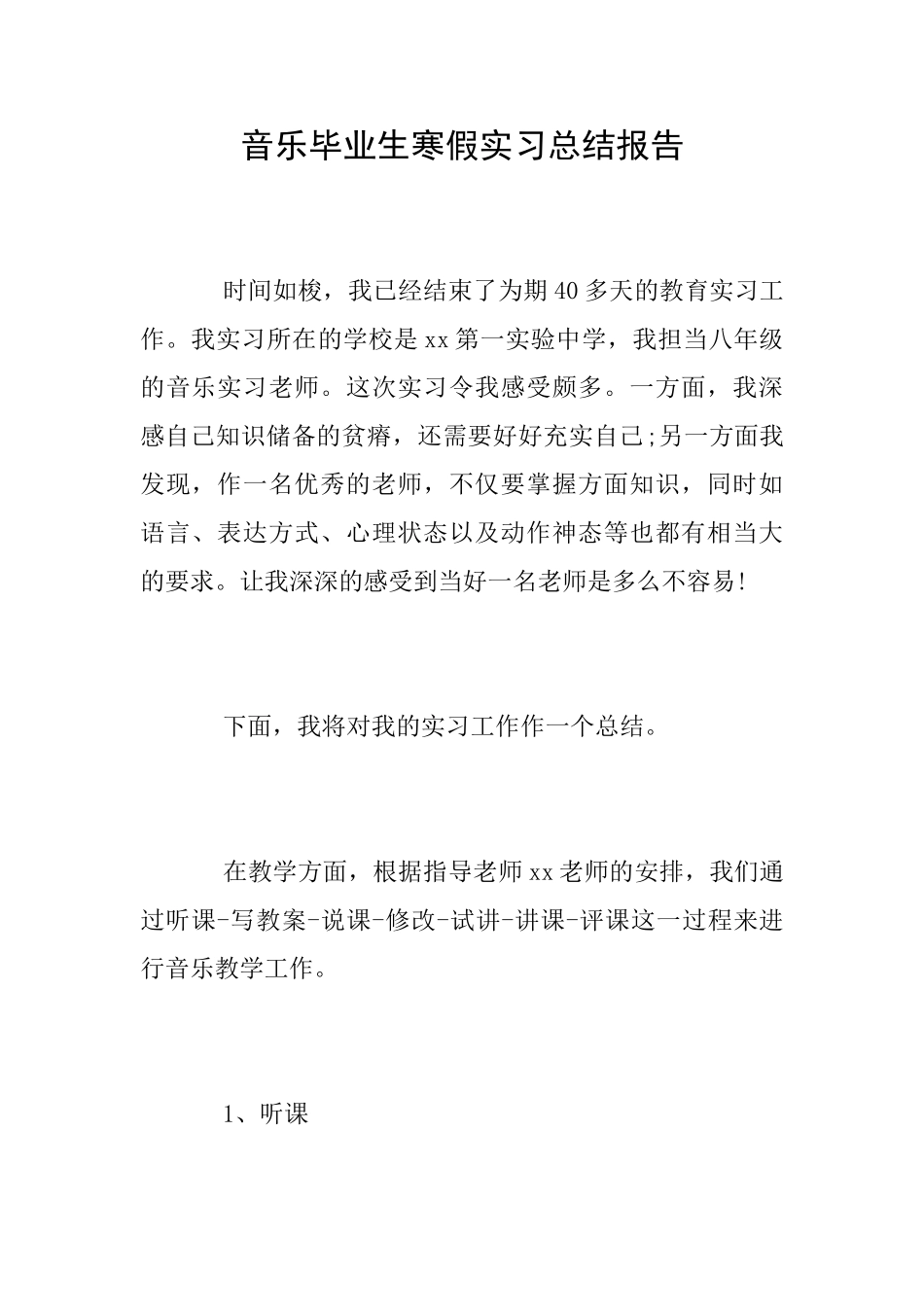 音乐毕业生寒假实习总结报告_第1页