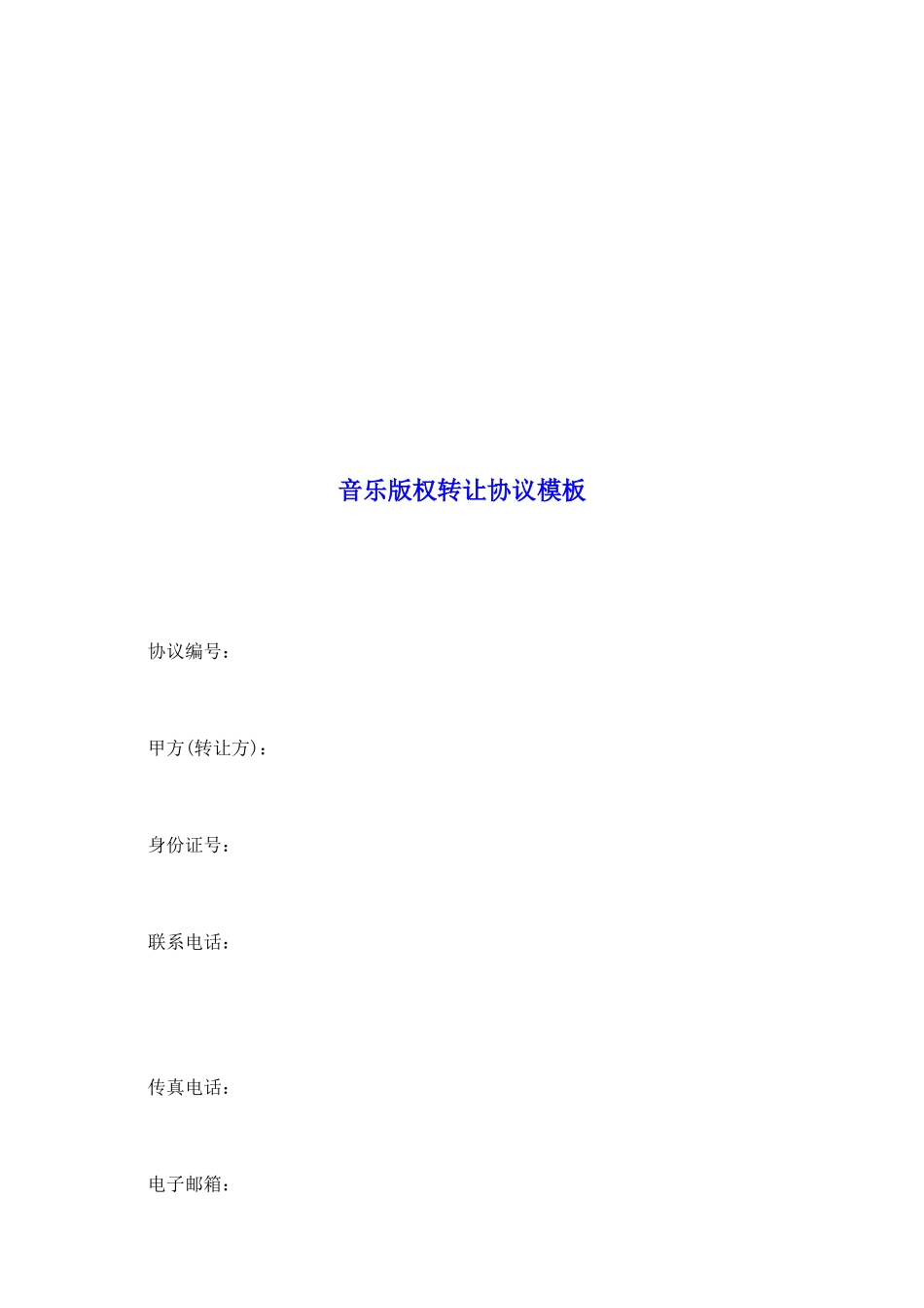 音乐版权转让协议模板_第2页