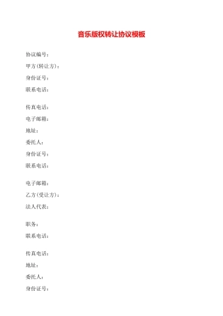 音乐版权转让协议模板——