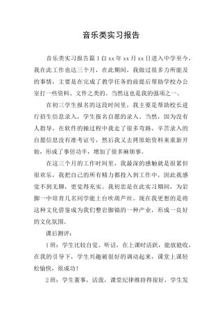 音乐类实习报告