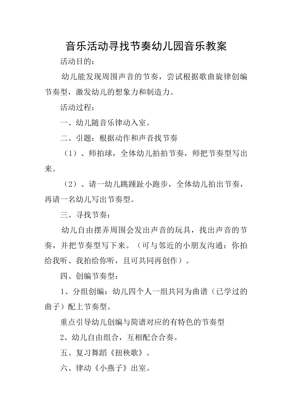 音乐活动寻找节奏幼儿园音乐教案_第1页