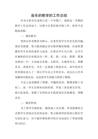 音乐的教学的工作总结