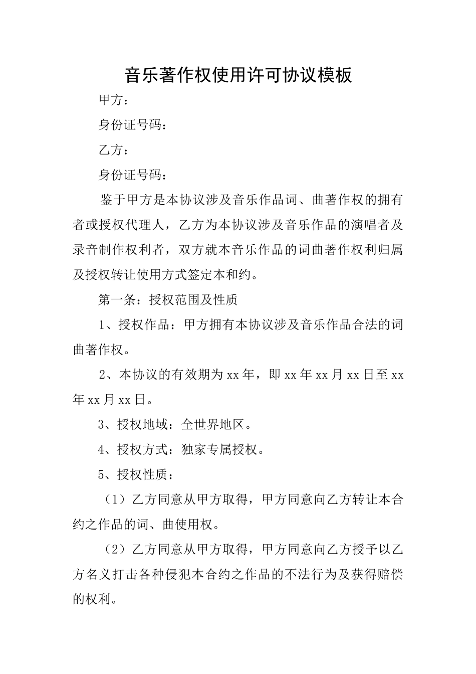 音乐著作权使用许可协议模板_第1页