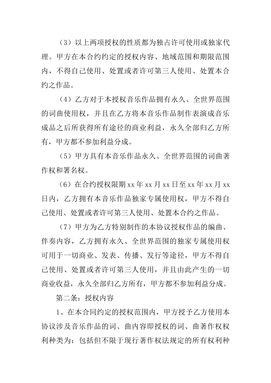 音乐著作权使用许可协议模板_第2页
