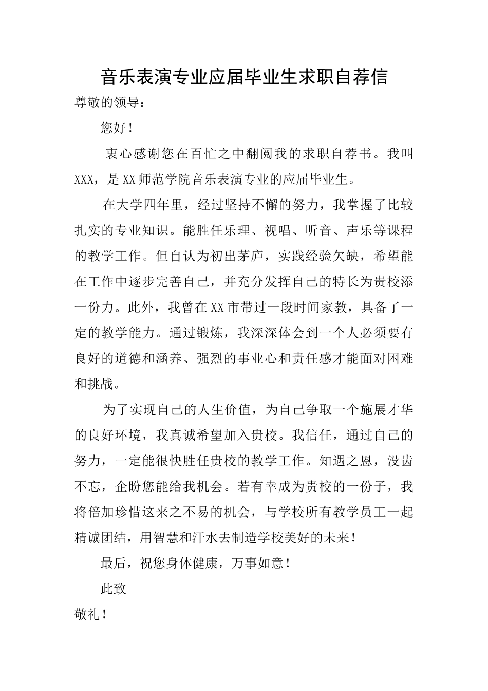 音乐表演专业应届毕业生求职自荐信_第1页