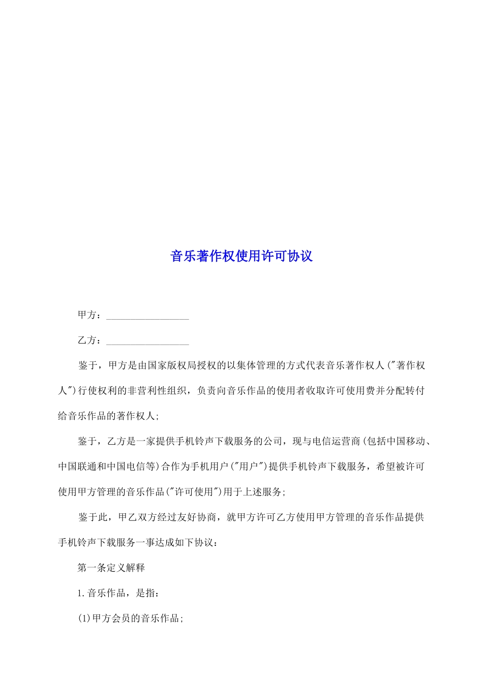 音乐著作权使用许可协议_第2页