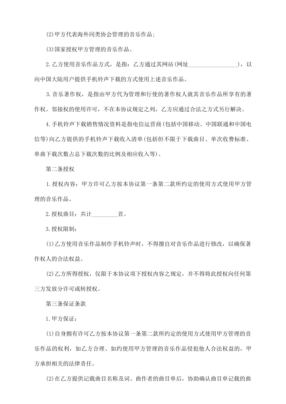 音乐著作权使用许可协议_第3页
