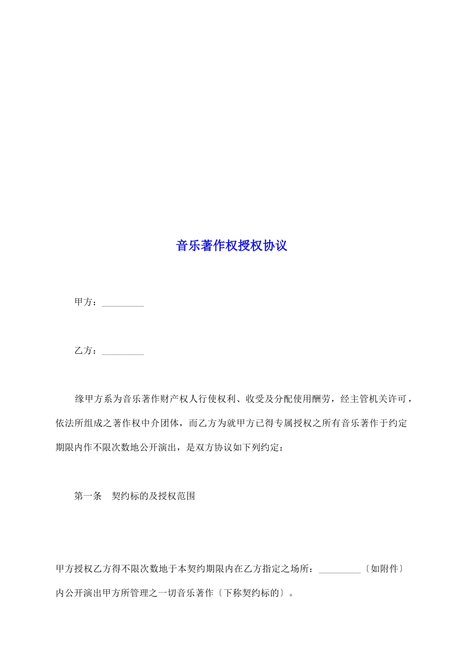 音乐著作权授权协议_第2页