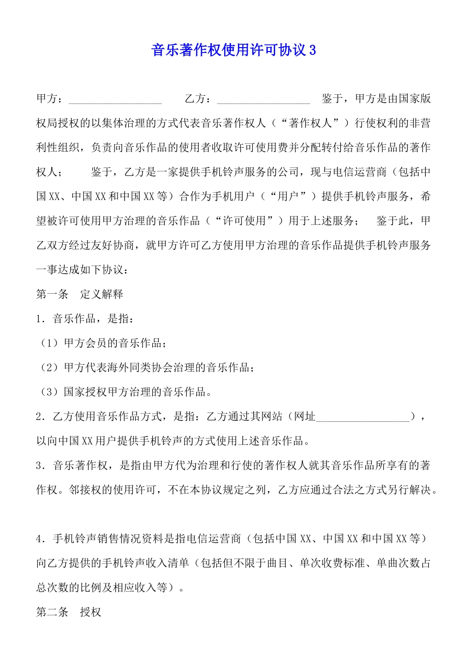 音乐著作权使用许可协议3_第1页
