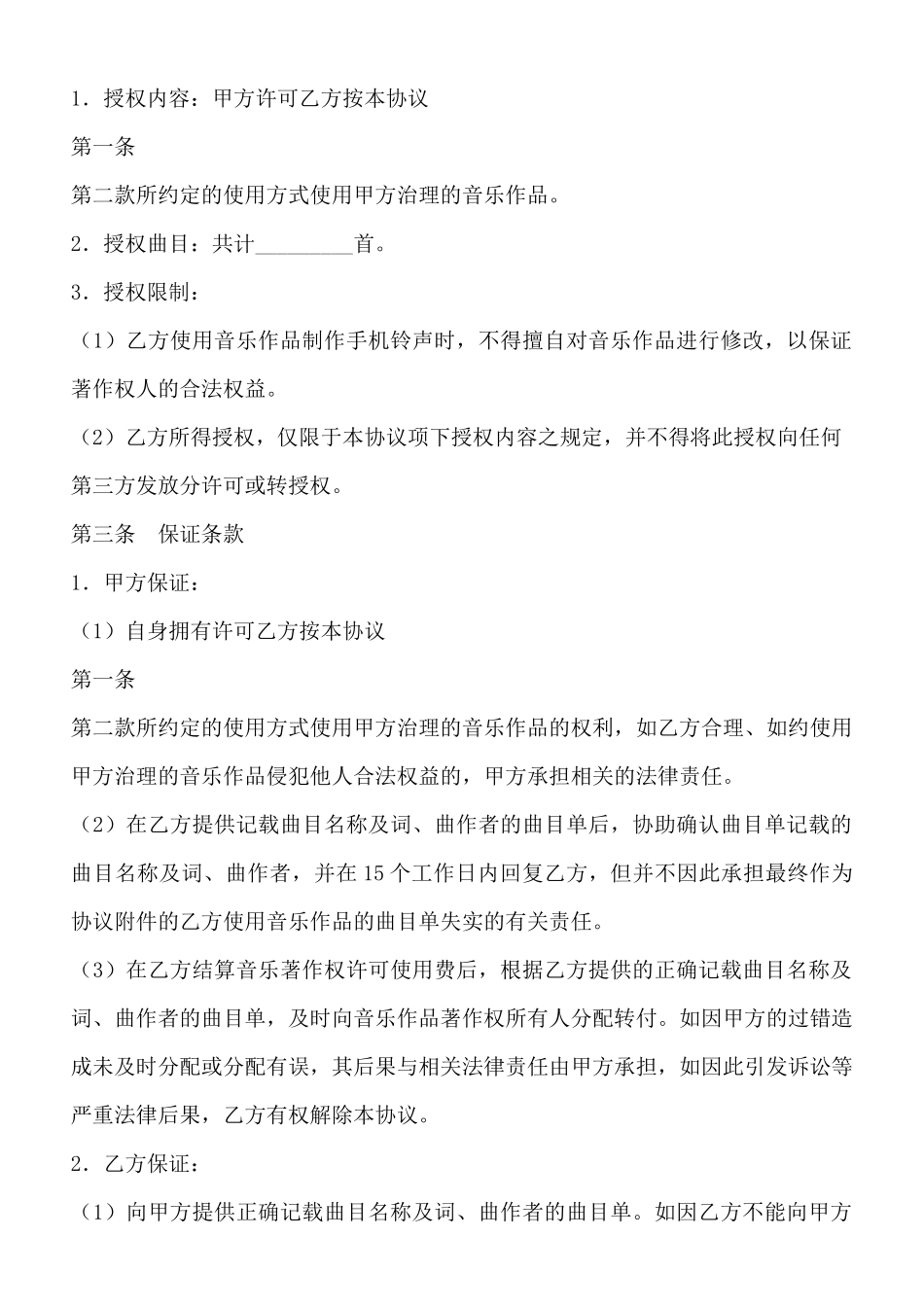 音乐著作权使用许可协议3_第2页