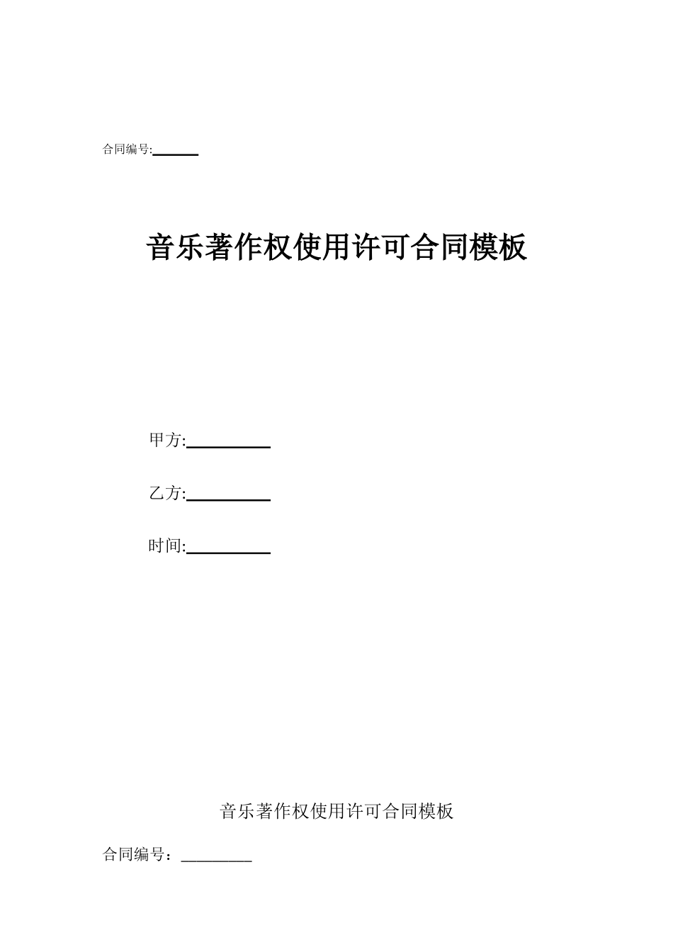 音乐著作权使用许可合同模板_第1页