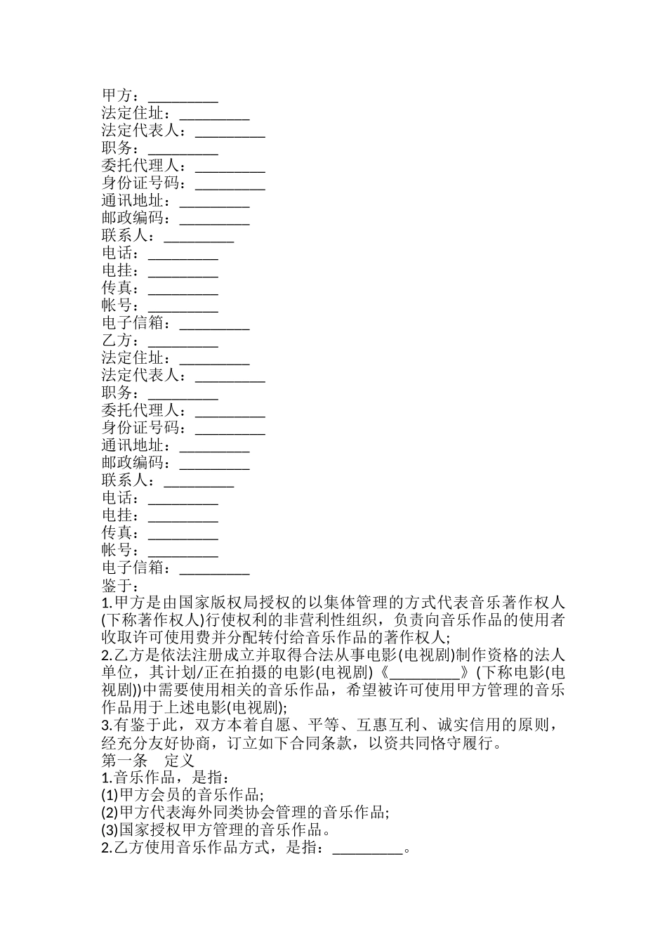音乐著作权使用许可合同模板_第2页