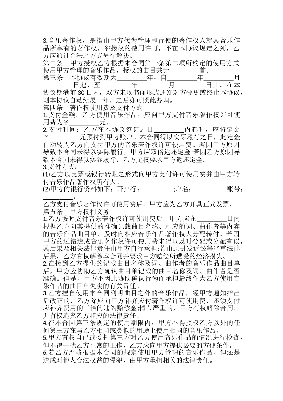 音乐著作权使用许可合同模板_第3页