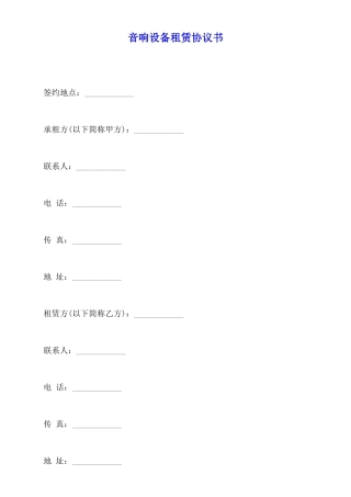 音响设备租赁协议书