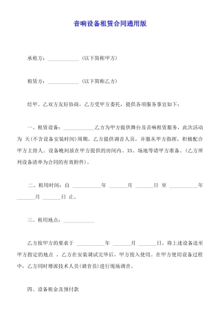 音响设备租赁合同通用版