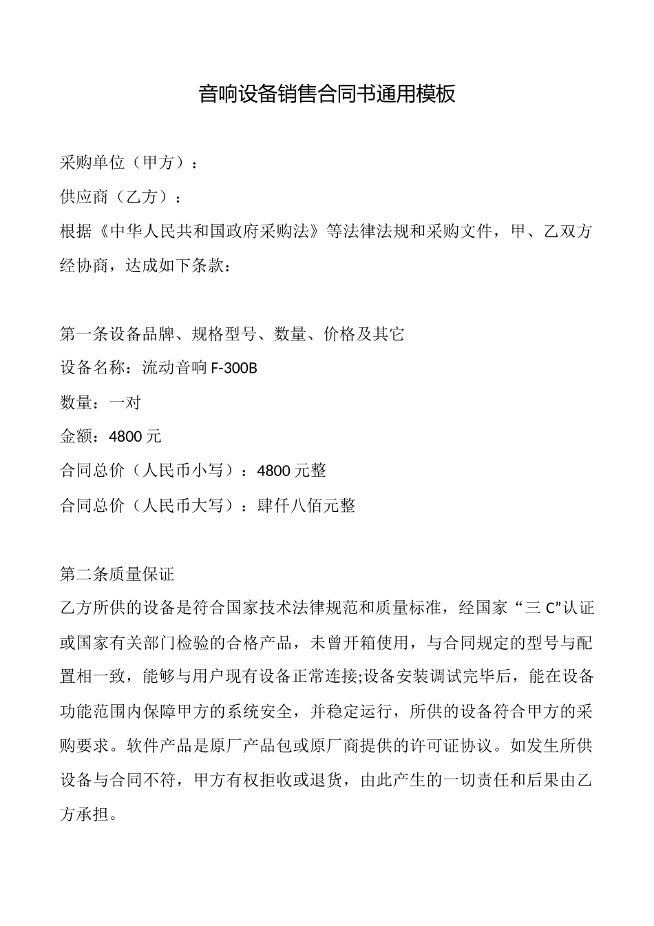 音响设备销售合同书通用模板_第1页