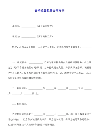 音响设备租赁合同样书