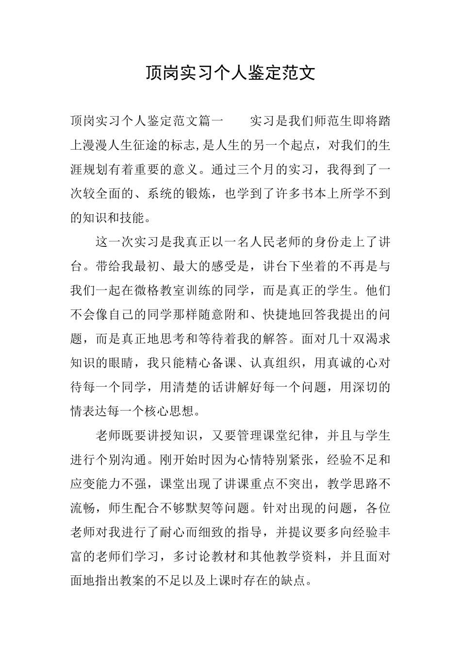 顶岗实习个人鉴定范文_第1页