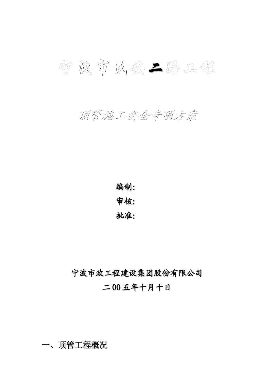 顶管安全方案_第1页