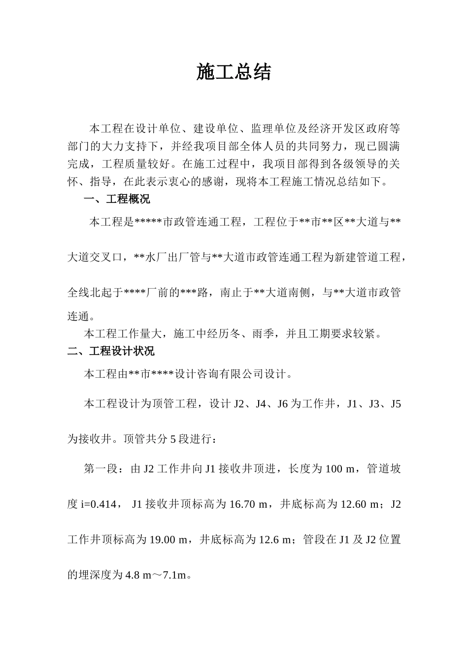 顶管工程施工总结_第1页