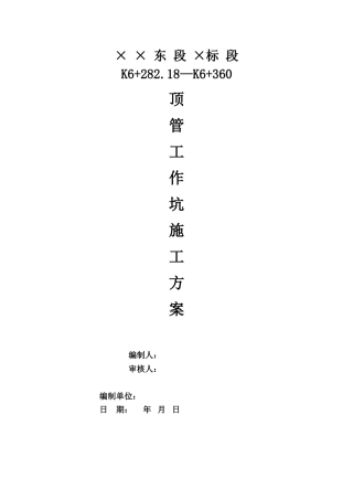顶管工作坑支护方案