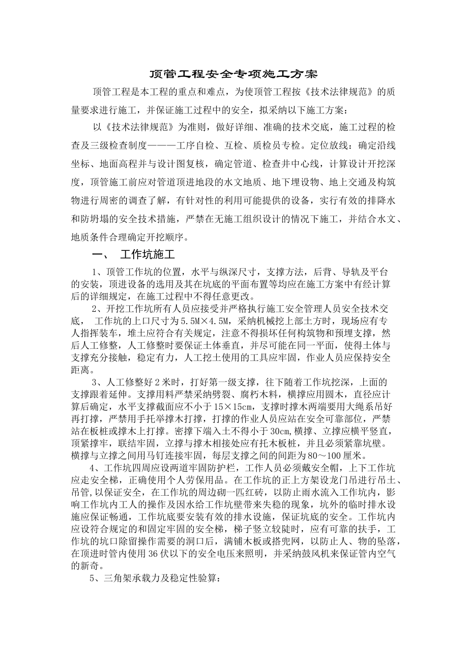 顶管工程安全专项施工方案_第1页