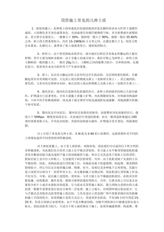 顶管施工常见的几种土质