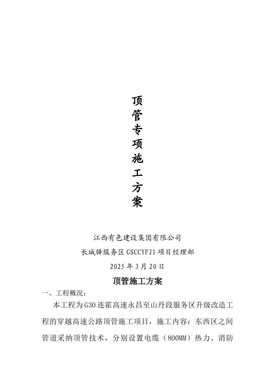顶管施工方案(2025.6)_第1页