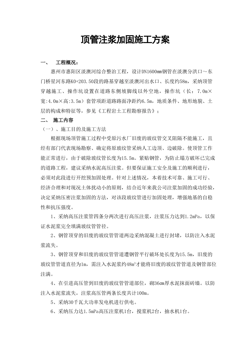 顶管注浆加固施工方案_第1页