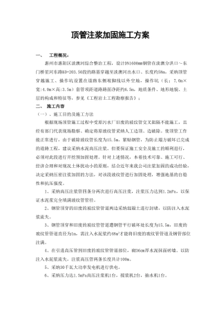 顶管注浆加固施工方案