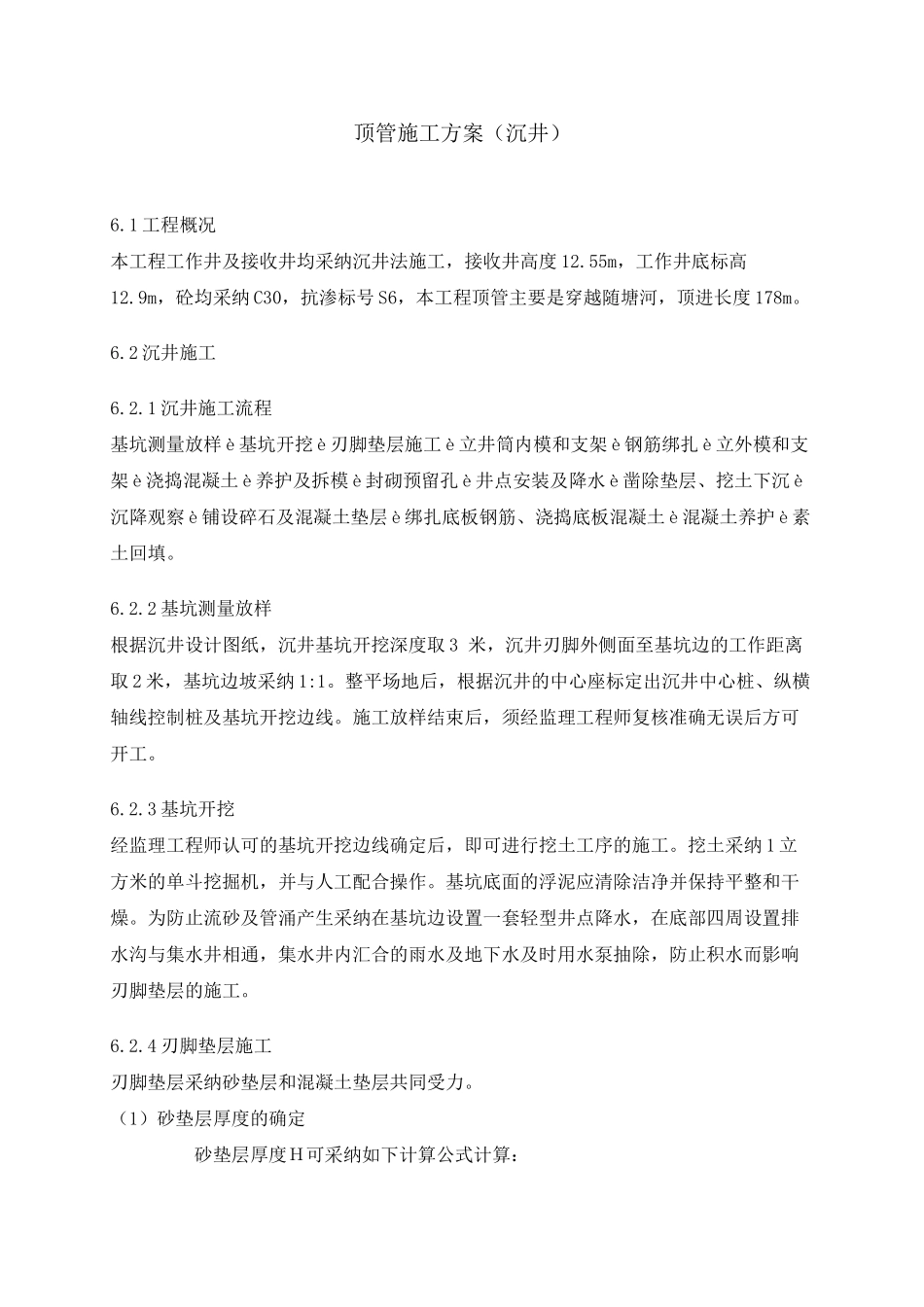 顶管施工方案------_第1页