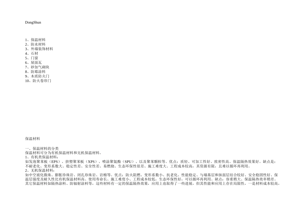 项建材的综合分析及施工工艺_第1页