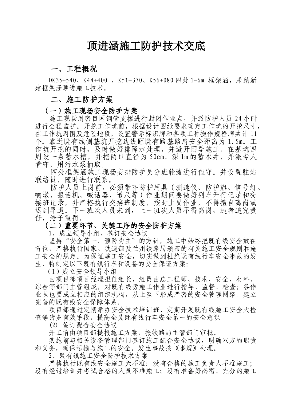 顶进涵施工防护方案_第1页