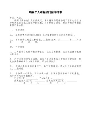项目个人承包热门合同样书
