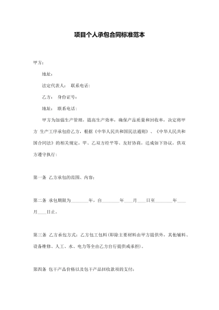 项目个人承包合同标准范本