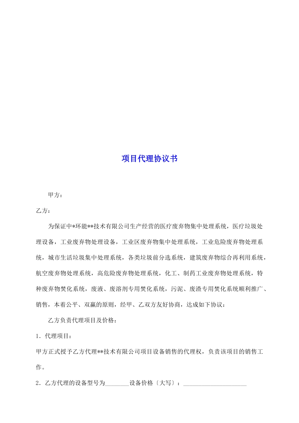 项目代理协议书_第2页