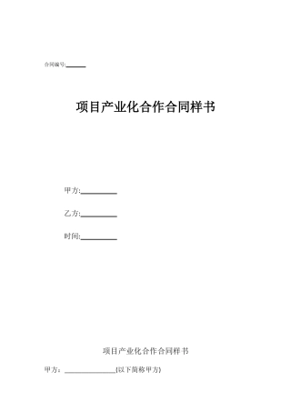 项目产业化合作合同样书
