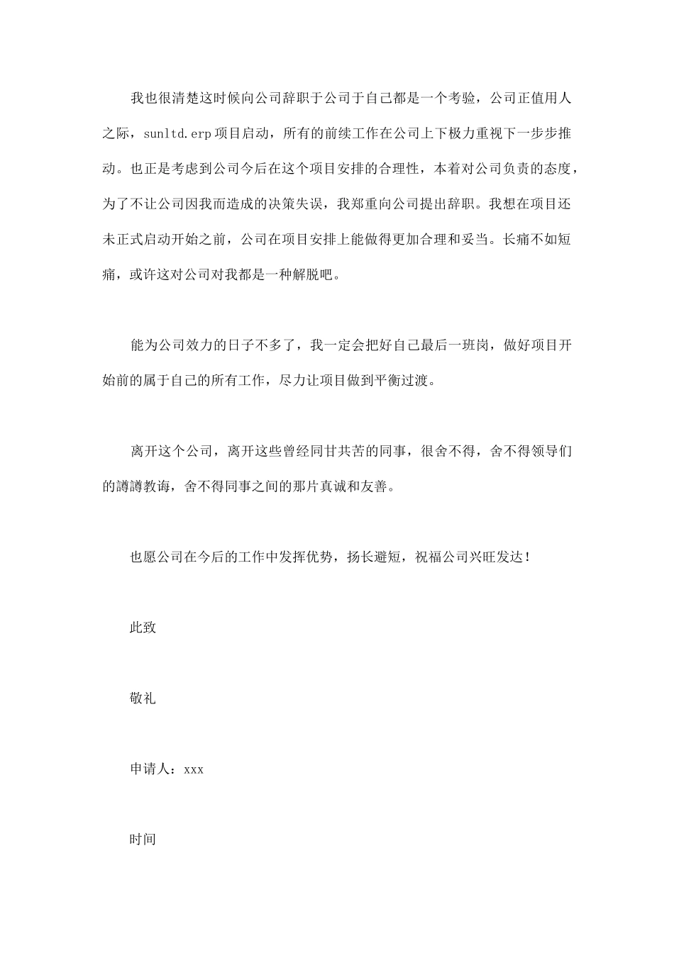 项目人员辞职申请书_第2页