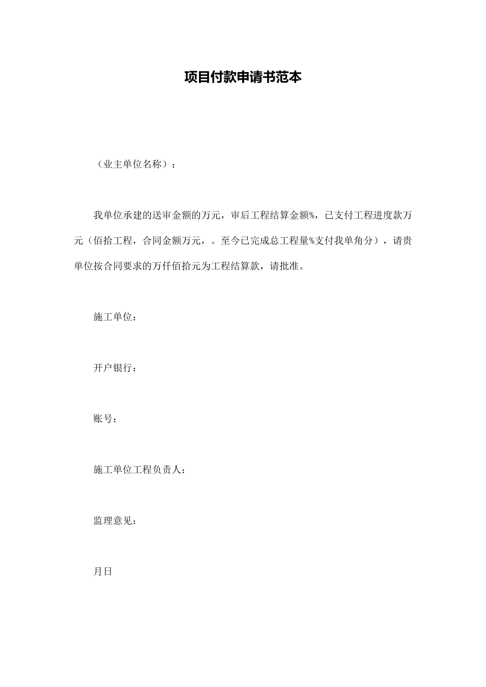 项目付款申请书范本_第1页