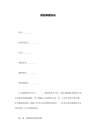 项目保密协议