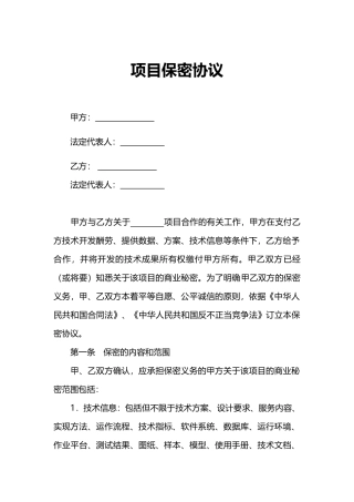 项目保密协议.doc