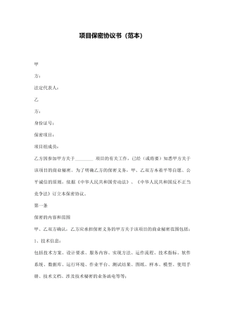 项目保密协议书(通用版)