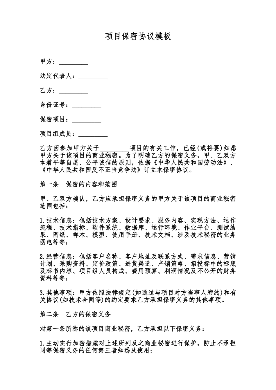项目保密协议模板范本_第1页