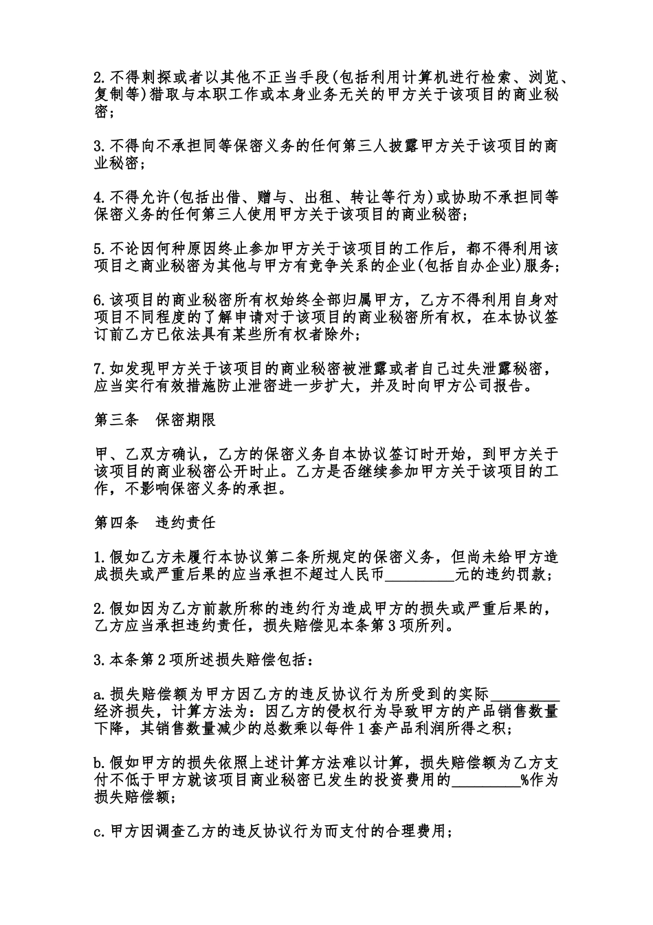 项目保密协议模板范本_第2页