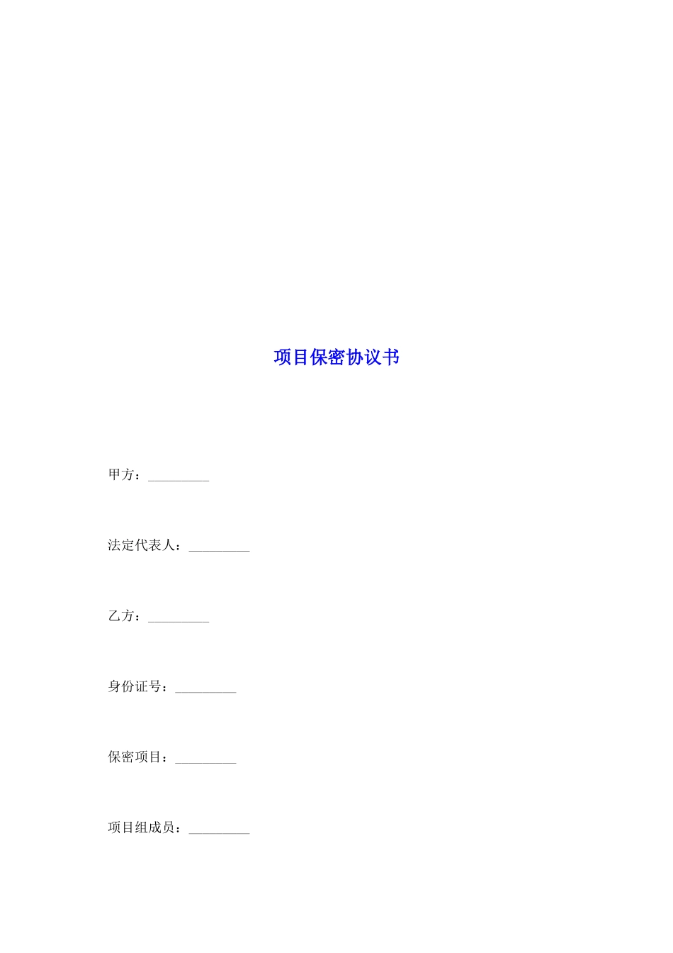 项目保密协议书_第2页