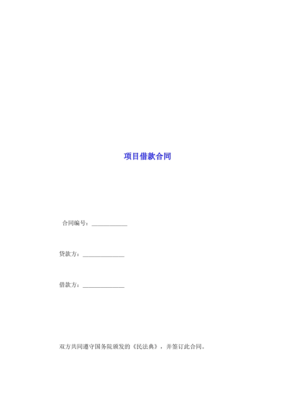 项目借款合同_第2页