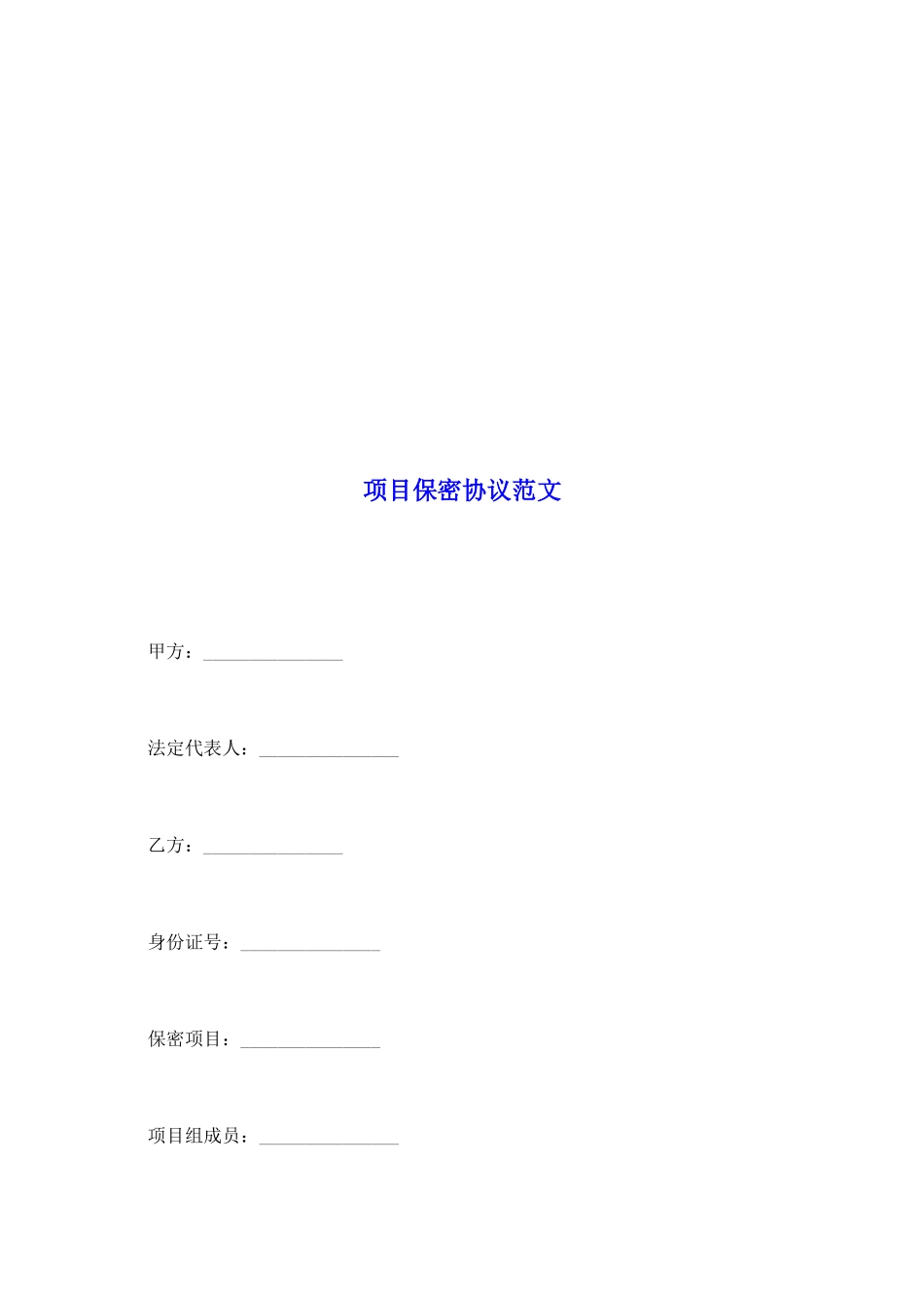 项目保密协议范文_第2页