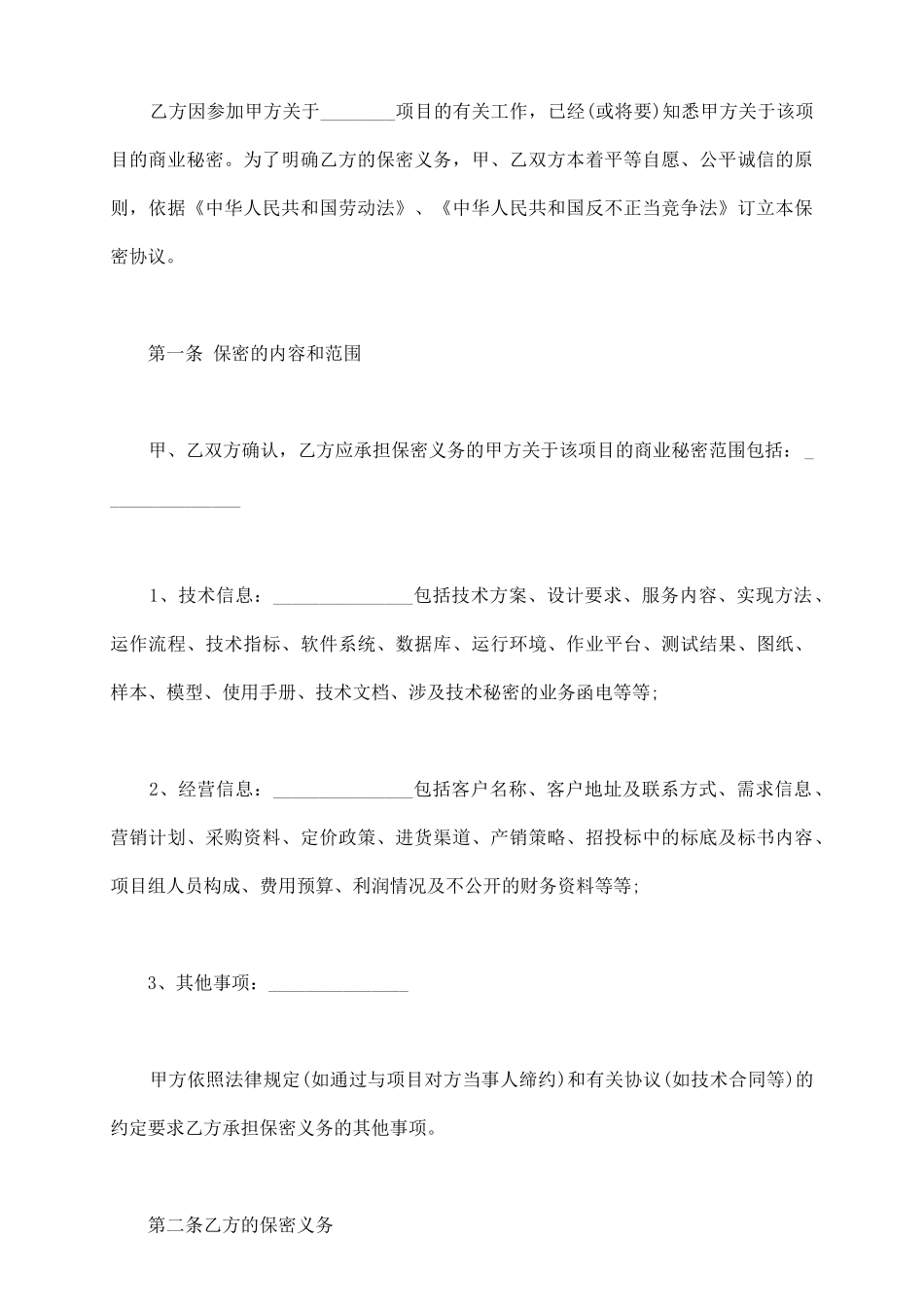 项目保密协议范文_第3页
