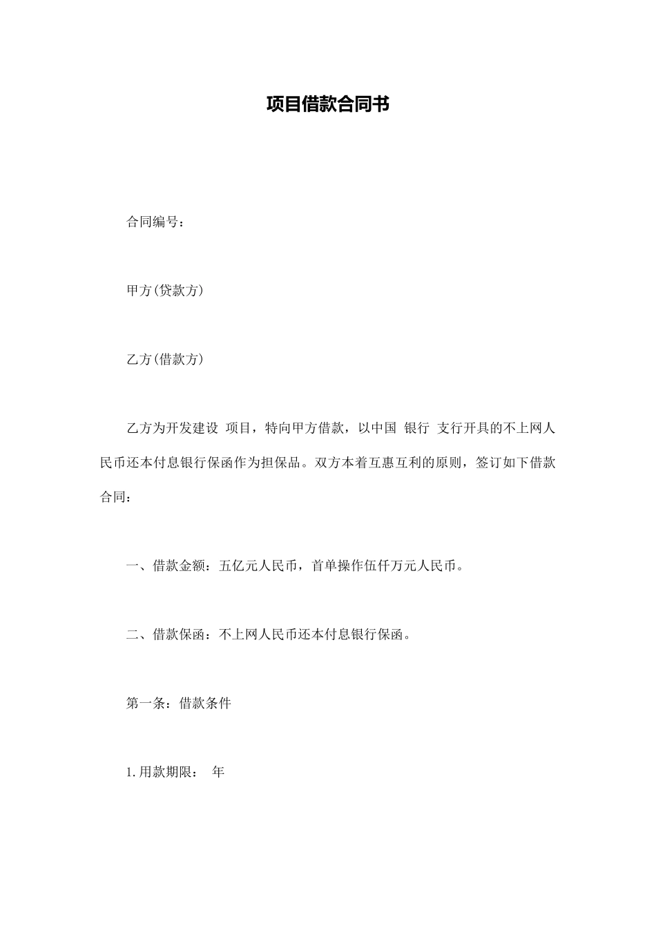 项目借款合同书_第1页