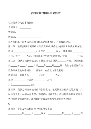 项目借款合同最新版